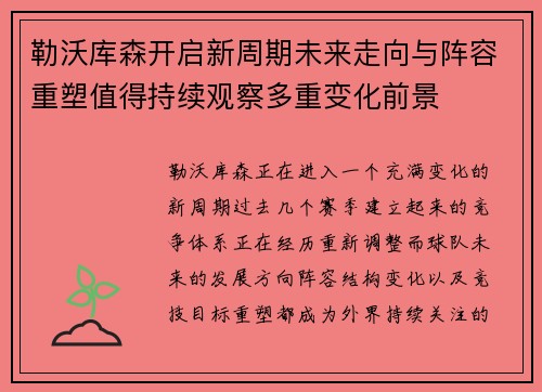 勒沃库森开启新周期未来走向与阵容重塑值得持续观察多重变化前景