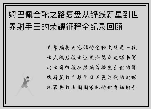 姆巴佩金靴之路复盘从锋线新星到世界射手王的荣耀征程全纪录回顾