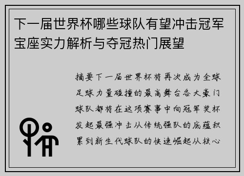 下一届世界杯哪些球队有望冲击冠军宝座实力解析与夺冠热门展望 下一届世界杯哪些球队有望冲击冠军宝座实力解析与夺冠热门展望