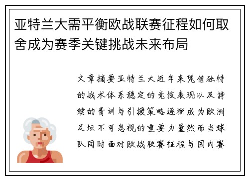 亚特兰大需平衡欧战联赛征程如何取舍成为赛季关键挑战未来布局 亚特兰大需平衡欧战联赛征程如何取舍成为赛季关键挑战未来布局